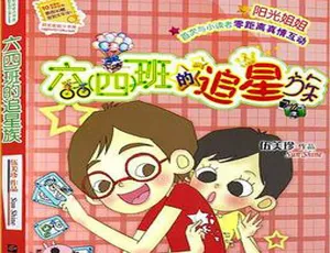伍美珍：六四班的追星族 全8集MP3儿童文学音频