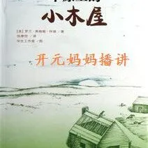 草原上的小木屋有声故事