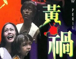 1984香港电影 黄祸 Yellow Peril 国语 主演邓光荣 汤兰花 曹达华-蓝海网