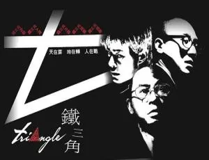 2007香港动作片《铁三角》国语高清
