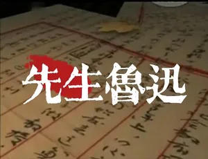 先生鲁迅 全6集 国语中字 1080P高清纪录片完整版