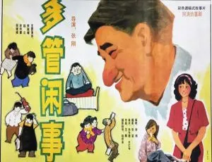 1991年中国大陆喜剧电影《多管闲事》国语中字版-蓝海网