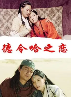 吐谷浑爱情传说