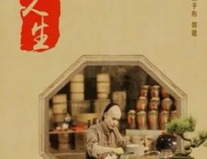 《美酒人生》2018中国都市情感剧 国语中字高清收藏版