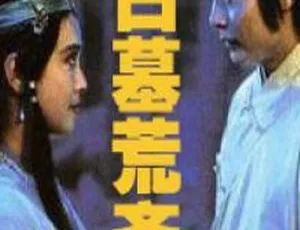 1991中国电影古墓荒斋 CCTV6高清版 国语无字幕-蓝海网