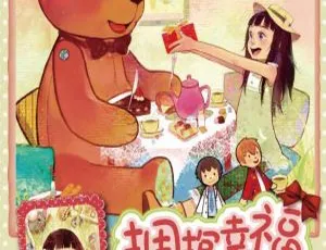 伍美珍拥抱幸福的小熊 温暖治愈儿童文学 21集完整有声故事