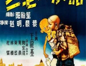 三毛流浪记 1949年中国大陆经典电影