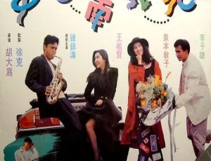 1990香港经典动作喜剧《中日南北和》国语中字高清版-蓝海网