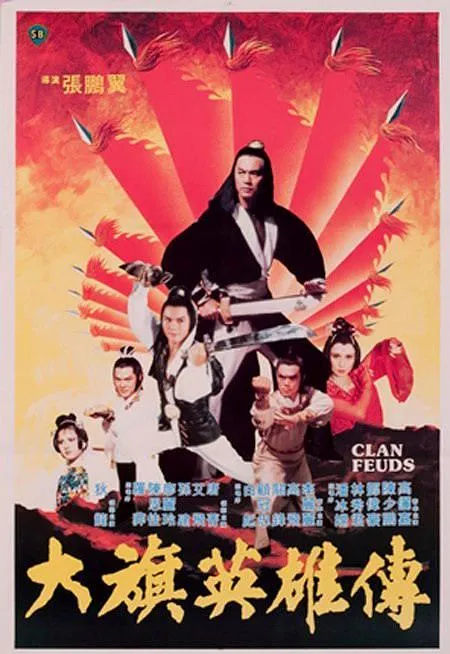 狄龙武侠电影