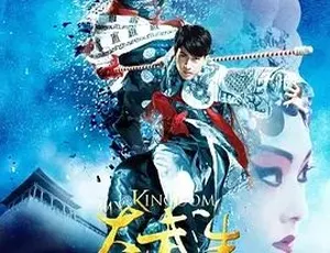 2011大武生 剧情动作爱情 汉语普通话 全1集