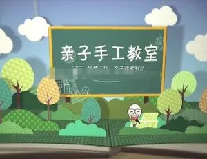 《亲子手工教室：52集艺术培养课程 高清720P MP3 全52集国语版》-蓝海网