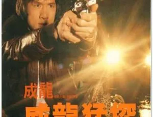 威龙猛探 The Protector 1985 香港美国合拍 国粤双音中字-蓝海网