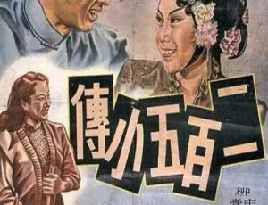 1949年中国经典老电影《二百五小传 梨园英烈》国语中文字幕 高清修复版-蓝海网