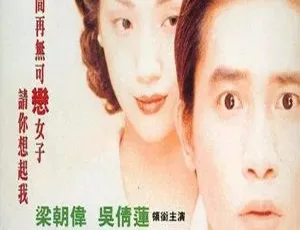 1994香港经典电影等着你回来 梁朝伟吴倩莲吴君如主演 粤语中字-蓝海网
