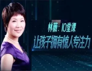 林薇亲子教育10堂课：培养孩子惊人专注力-蓝海网