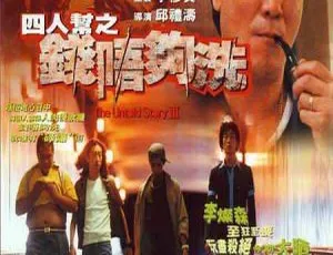 1999香港四人帮之钱唔够洗国语无字-蓝海网