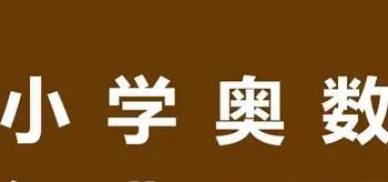 小学奥数视频教程