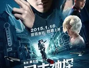 2015暴走神探 喜剧动作悬疑爱情大片 汉语普通话-蓝海网