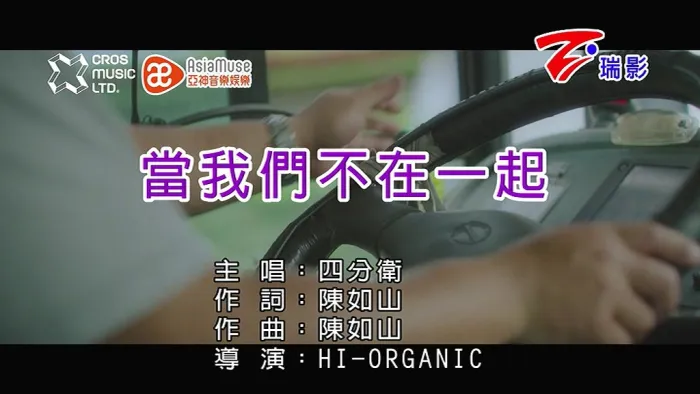 当我们不在一起MV
