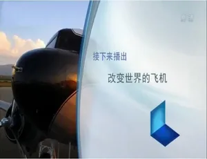 改变世界的飞机 全3集 高清国语中字纪录片-蓝海网