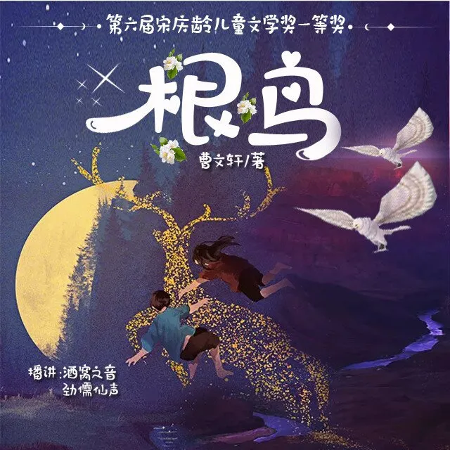 曹文轩根鸟有声书