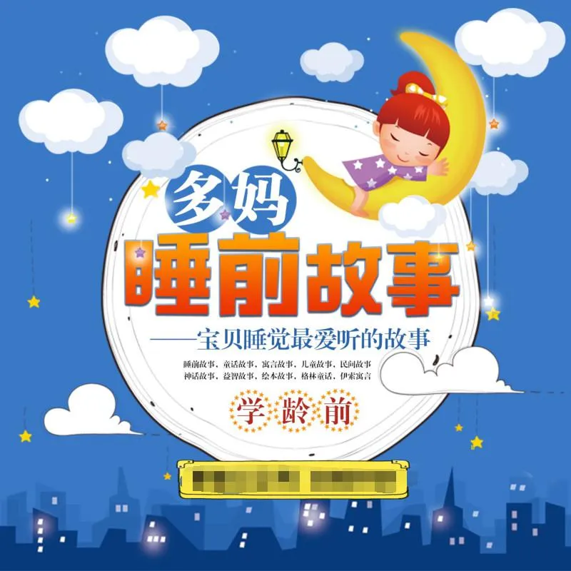 学龄前儿童睡前故事