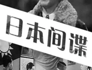 日本间谍 1943 中国大陆经典影片-蓝海网