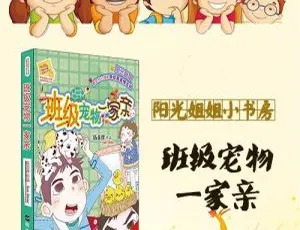 伍美珍班级宠物一家亲有声故事全集