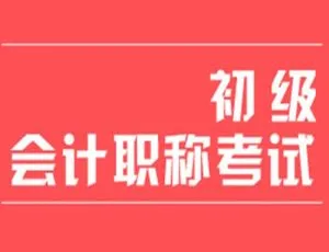 初级会计职称考试视频教程合集-蓝海网