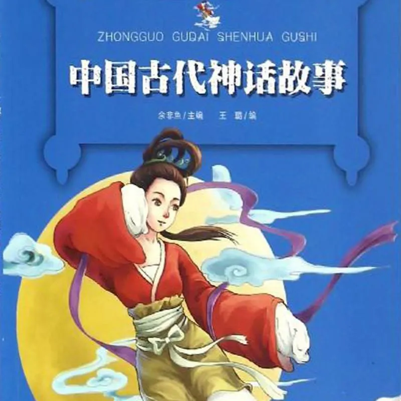 小学生神话故事有声合集