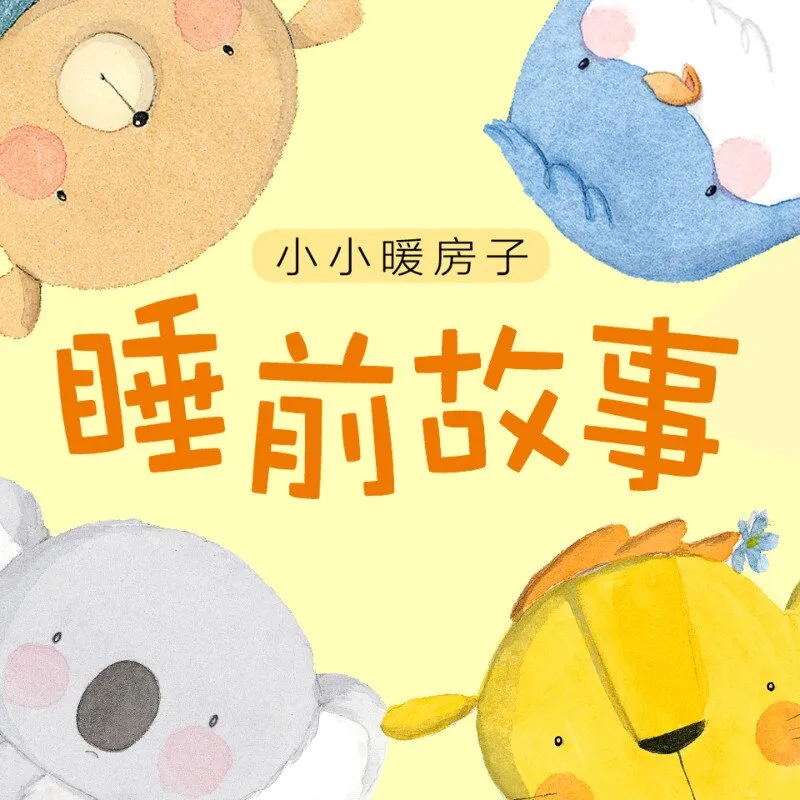 睡前故事全集