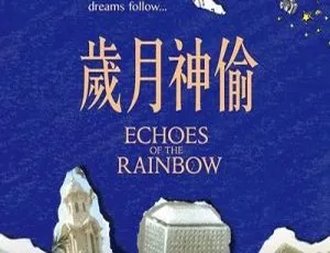 岁月神偷 吴君如 任达华 钟绍图 李治廷 蔡颖恩 国语电影 高清480P-蓝海网