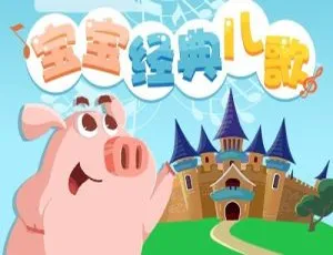 宝宝经典儿歌全9集 MP3格式儿童音乐专辑 6.97M