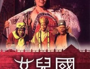 女儿国 1968 香港 国语中字 MKV 经典电影-蓝海网