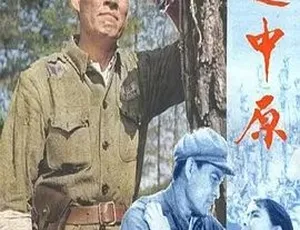 挺进中原 1979历史战争电影 汉语普通话高清-蓝海网