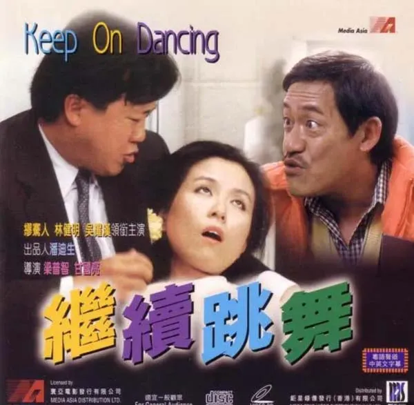 继续跳舞 高清修复