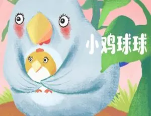 儿童文学小鸡球球成长绘本系列有声故事全8集MP3