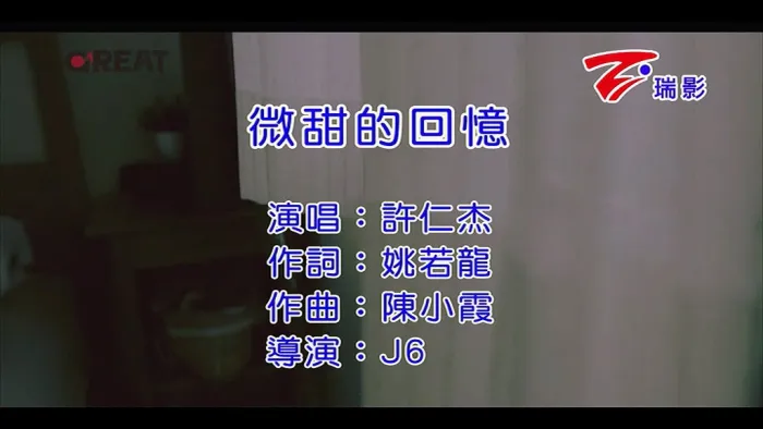 微甜的回忆 MV 高清
