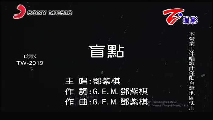 邓紫棋 盲点 MV高清