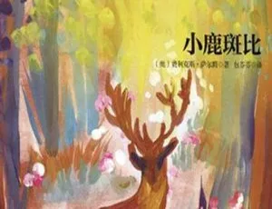 小鹿斑比儿童文学经典有声故事MP3全集46集云盘