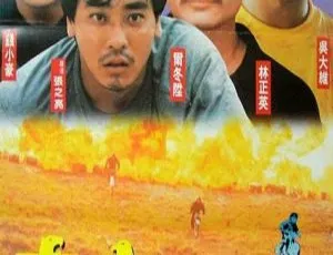 1990香港玩命双雄 国粤双语中字 李丽珍 钱小豪 林正英 周慧敏 吴大维