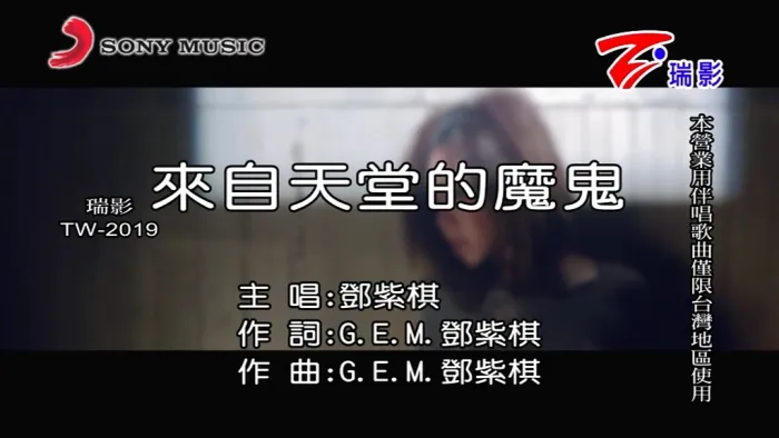 邓紫棋 来自天堂的魔鬼