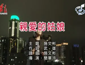 2021施文彬《亲爱的姑娘》国语MV官方版