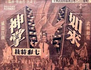1964香港武侠经典如来神掌 粤语中字全5集-蓝海网