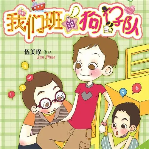 伍美珍我们班的狗仔队