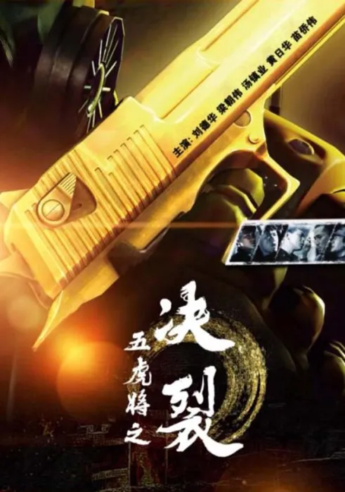 五虎将演员刘德华梁朝伟
