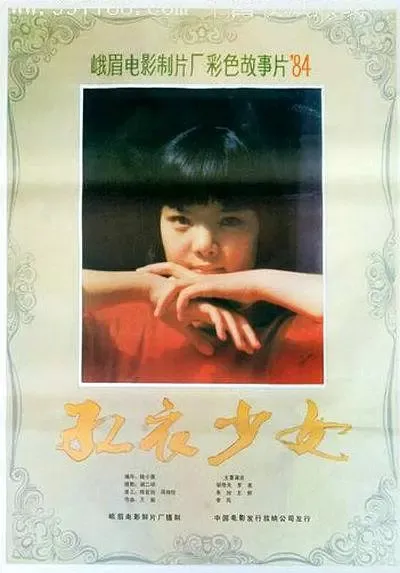 红衣少女 1985