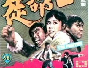1972邵氏动作冒险电影亡命徒国语中字720p高清-蓝海网