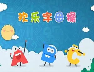 英语启蒙必备：欢乐字母操26集全，幼儿轻松学字母