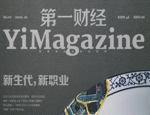 第一财经周刊电子杂志2019-2020年完整版-蓝海网